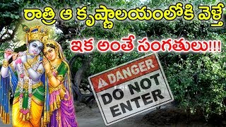 Mystery Behind Lord Krishna Temple in Nidhivan |ఆ కృష్ణాలయంలో రాత్రిపూట ఏంజరుగుతుంది |With Subtitles