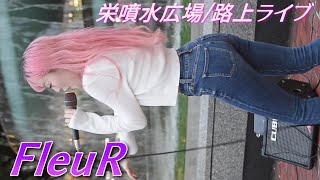 FleuR(ふるーる)③/MAIKA推しカメラ/栄噴水広場/路上ライブ/【アイドルライブ/Japanese idol live】