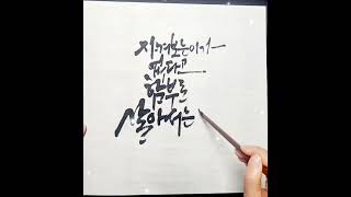 #가원 #calligraphy #명언#감성글귀 #koreancalligraphy #handwriting #손글씨