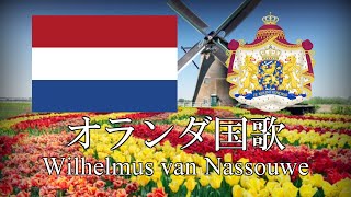 オランダ国歌 ヴィルヘルムス Wilhelmus 　オランダ語・日本語歌詞　カタカナ読みつき　National anthem of the Netherlands