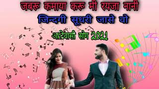 न्यू आदिवासी सोग 2021💃जबरू कमाय करू मी रयजा नानी जिन्दगी सूधरी जासे, super hit song.