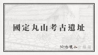 「陶冶漢本-國定Blihun漢本考古遺址」主題展：國定丸山考古遺址