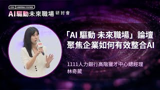 「AI 驅動 未來職場」論壇 聚焦企業如何有效整合AI | 1111人力銀行高階獵才中心總經理 林奇葳 | 2024 1111xAWS研討會