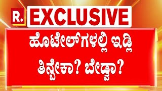 Idli can Cause Cancer?: ಹೊಟೇಲ್​ಗಳಲ್ಲಿ ಇಡ್ಲಿ ತಿನ್ಬೇಕಾ?, ಬೇಡ್ವಾ? | Karnataka