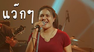 แว๊กๆ สามช่า ฮิต Tiktok Cover by มอมแมม