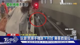 玩命!男趕車手機掉下月台 他跳軌道撿拾乘客拉一把｜TVBS新聞