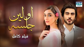 اولین جلسه | فلم ڈبل فارسی | داستان احساسی #pakistanidubbed #فارسی  #movies