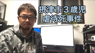 【緊急投稿】摂津市３歳児虐待死事件について。#児童虐待対策委員会　#ccc