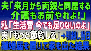 【スカッとする話】夫「来月から両親と同居する！」私を家政婦＆介護要員にできると喜ぶ義家族→引っ越し当日、離婚届と通帳を置いて家を出た結果w【修羅場】