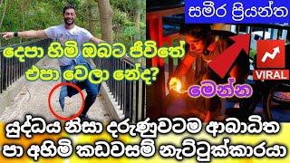 යුද්ධය පා ගිලගත්තත් හරි හරියට නටන ආබාධිත රණවිරු නැට්ටුක්කාරයා | Sameera Priyantha | Motivation