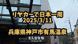 【日本一周1031日目】【兵庫県神戸市】有馬温泉♨️〜三田市方面へ