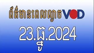 កម្មវិធីផ្សាយព័ត៌មានពេលល្ងាច VOD ថ្ងៃចន្ទ ទី២៣ ធ្នូ ២០២៤