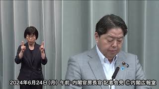 2024年6月24日(月) 午前-内閣官房長官 記者会見