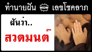 ฝันว่าสวดมนต์ #ทำนายฝัน #ทำนายฝันและเลขโชคลาภ #ฝันเห็น