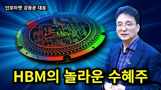 HBM의 놀라운 수혜주가 또 있다고? 하이엔드 프로브카드 및 PCB 업체 - 인포마켓 강용운 대표