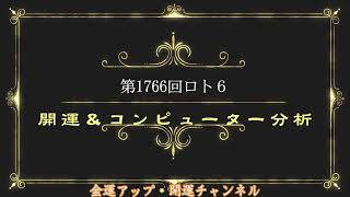 開運！第1766回ロト６コンピューター分析