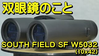 双眼鏡のこと No.113 サウスフィールド SF W5032 (10x42)