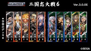 【三国志大戦6】樊稠左慈拓跋力微VS共振姜維【2020 9/12 Ver.3.0.0E】