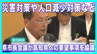 災害対策や人口減少対策など　県市長会議が高知県への要望事項を協議