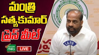 LIVE : Health Minister Satya Kumar Yadav Press Meet | CM Chandrababu | GBS | Amaravati Galam