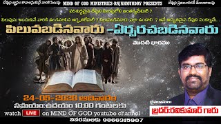 పిలువబడినవారు- ఏర్పరచబడినవారు||మొదటి భాగం||MIND OF GOD