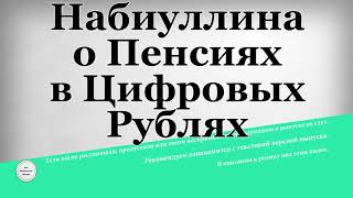 Набиуллина о Пенсиях в Цифровых Рублях