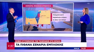 Φόβοι χτυπήματος της Τεχεράνης στο Ισραήλ: Τα πιθανά σενάρια εμπλοκής | Μεσημβρινό δελτίο