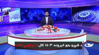 Tamadon TV – 6pm News – 13 January 2025 |تمدن ټلویزیون ـ د شپږو بجو خبرونه ـ د ۱۴۰۳ د مرغومې۲۴مه