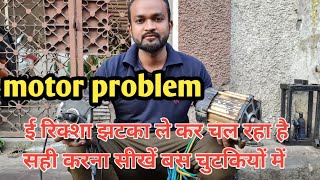 ई रिक्शा झटका लेके चल रहा है || motor problem || E rikshaw repairing motor repairing