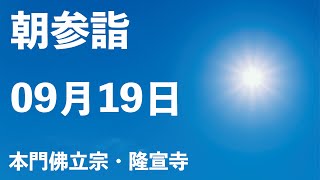 令和４年９月１９日の朝参詣【本門佛立宗・隆宣寺】