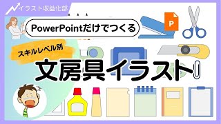 PowerPointだけでできる文房具イラスト　イラストACでダウンロードされた～シニアアップデート6