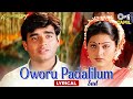 Oworu Padalilum (Sad) - Lyrical | Ennavale | Madhavan, Sneha | P. Unnikrishnan | Tamil Hit Songs