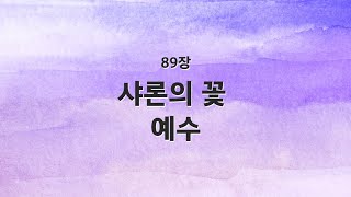 [새찬송가 반주] 89장 샤론의 꽃 예수 MR