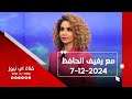 برنامج مع رفيف الحافظ من قناة اي نيوز الفضائية 7-12-2024