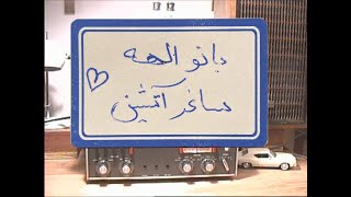 Radio Ebad: elahe - saghare atashin        الهه - ساغر آتشین