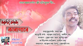 KANSAR KARAGARE | কংসৰ কাৰাগাৰে | অমৰ দাস | ভক্তিমূলক গীত ২০২১