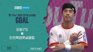 Goalㅣflex 2024-25 FK LEAGUE1ㅣ강원 FS VS 인천록원풋살클럽ㅣ9Roundㅣ2025.01.25ㅣ단양국민체육센터