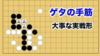 【１分囲碁講座】ゲタの手筋・引き出しに入れておきたい！要石の取り方【千本ノックの２３】