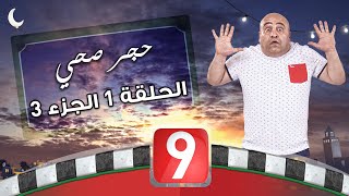 الحجر الصحي - الحلقة 1 الجزء الثالث