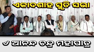 Smruti Sabha | Akadashaha Smruti Sabha | ଏକାଦଶାହ ସ୍ମୃତି ସଭା | Ananda Chandra Mahapatara | Sanapadar