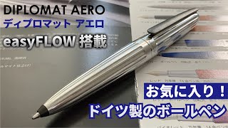 ディプロマットアエロ(DIPLOMAT AERO) ドイツの老舗筆記具メーカーの底力を見た  | 高級ボールペン