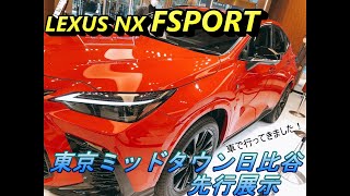 新型レクサスNX　東京ミッドタウン日比谷に見に行ってきました　20211123(LEXUS　MEETS　HIBIYA）