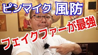 カメラ風防としては最強！ピンマイク風防の作り方！外撮りで威力を発揮するフェイクファーが一番いい感じ【後編】