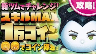 【ツムツム】今年最強かも！？新ツムでチャレンジ！スキルMAX邪悪な妖精マレフィセントでアイテムありのガチのコイン稼ぎ！【Seiji＠きたくぶ】