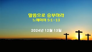 해밀교회 금요예배(20241213)