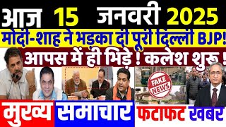 Aaj ke mukhya samachar, 15 January 2025, EVM news, Delhi election 2025। Breaking News daily Headline