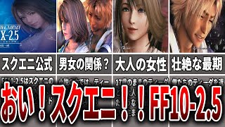 【FF】衝撃のラスト！！FinalFantasyX-2.5~永遠の代償~【ファイナルファンタジーゆっくり解説】