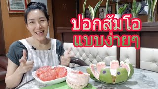 วิธีปอกส้มโอ แบบง่ายๆ เป็นวิกผม ให้เด็กๆใส่ / Grapefruit