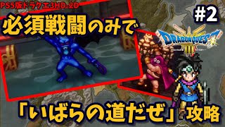 【ドラクエ3HD2D】必須戦闘のみでいばらの道を進む勇者達part2【カンダタ②戦まで】