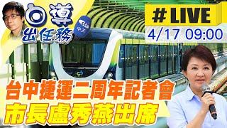 【白導出任務 #LIVE】台中捷運二周年記者會 市長盧秀燕出席致詞 20230417@中天新聞CtiNews